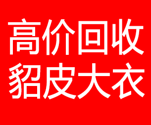 长沙回收貂皮的电话,长沙回收貂皮上门电话15998595863